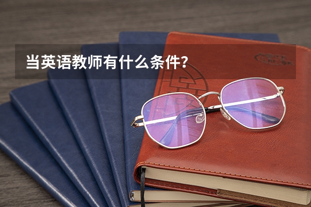 当英语教师有什么条件？