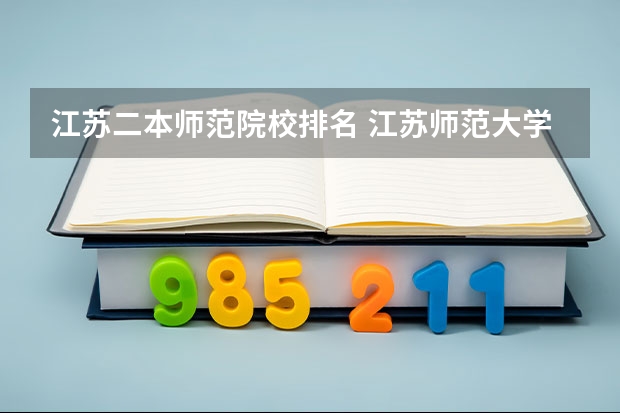 江苏二本师范院校排名 江苏师范大学是几本？