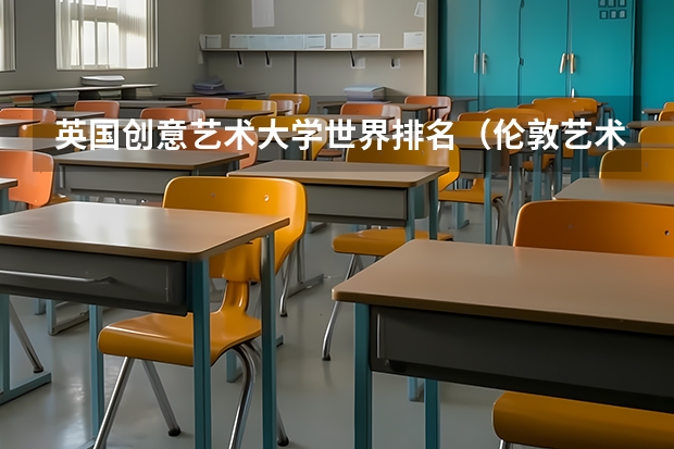 英国创意艺术大学世界排名（伦敦艺术大学排名）