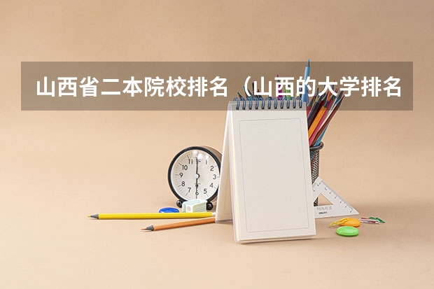 山西省二本院校排名（山西的大学排名表）