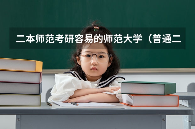 二本师范考研容易的师范大学（普通二本考研适合的师范大学？）