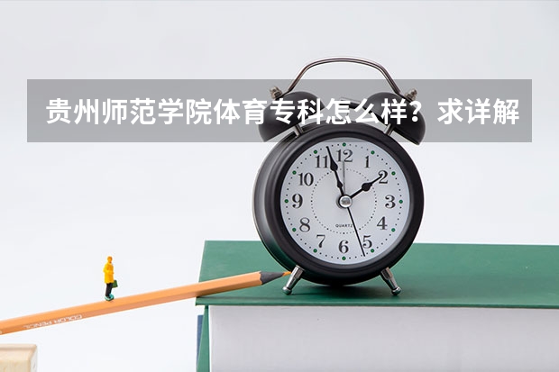 贵州师范学院体育专科怎么样？求详解！