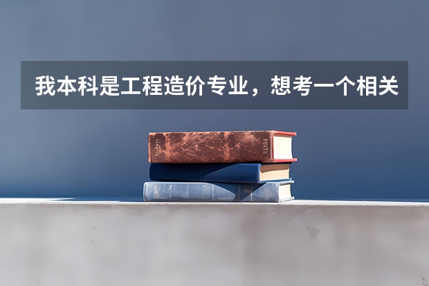 我本科是工程造价专业，想考一个相关专业的研究生，请问有哪些211学校
