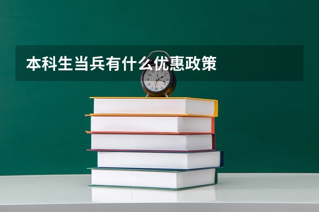 本科生当兵有什么优惠政策