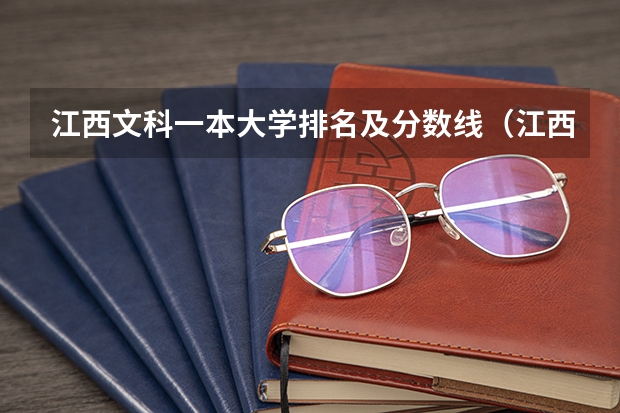 江西文科一本大学排名及分数线（江西省公办大学排名及分数线）