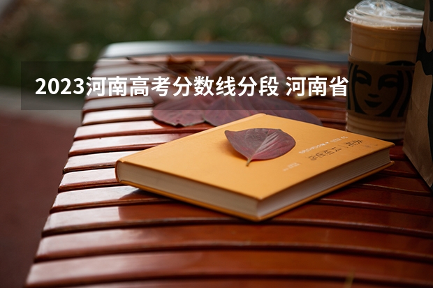 2023河南高考分数线分段 河南省2023年高考分数线