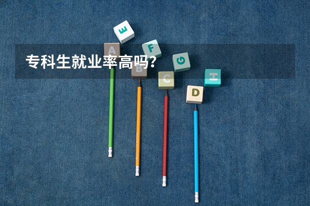 专科生就业率高吗？