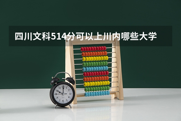 四川文科514分可以上川内哪些大学？