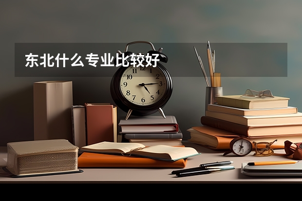 东北什么专业比较好