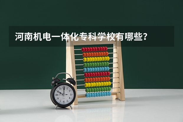 河南机电一体化专科学校有哪些？