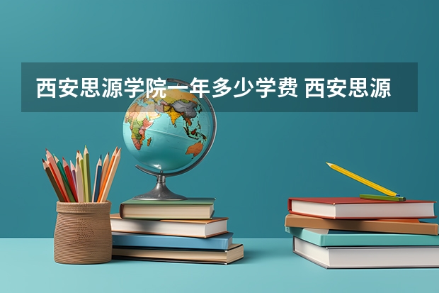 西安思源学院一年多少学费 西安思源学院学校好不好