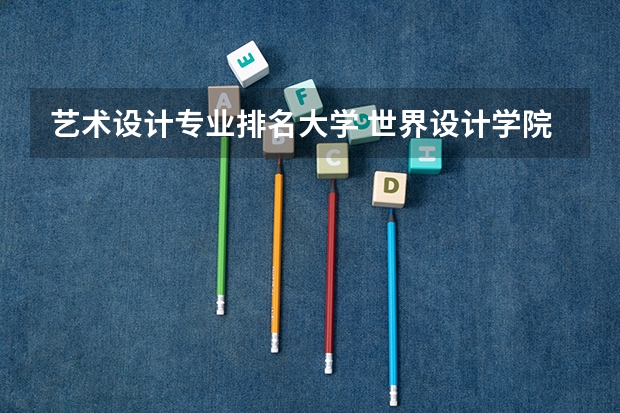 艺术设计专业排名大学 世界设计学院排名