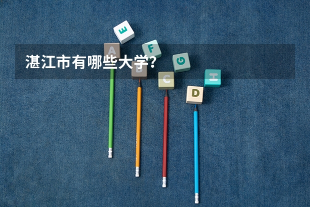 湛江市有哪些大学？