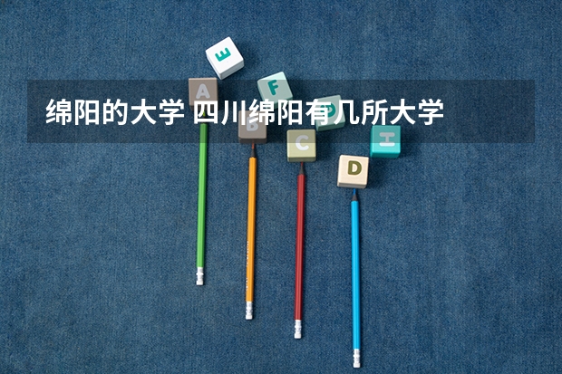 绵阳的大学 四川绵阳有几所大学