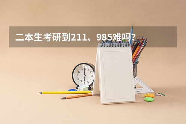 二本生考研到211、985难吗？