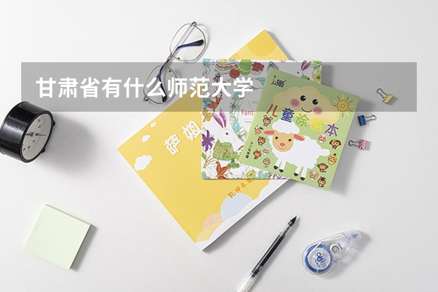 甘肃省有什么师范大学