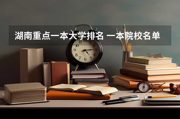 湖南重点一本大学排名 一本院校名单