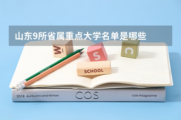 山东9所省属重点大学名单是哪些