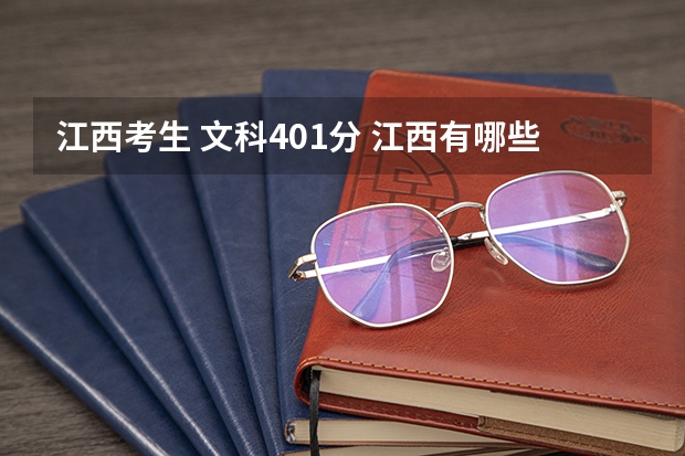 江西考生 文科401分 江西有哪些比较好的公办专科院校可以选择