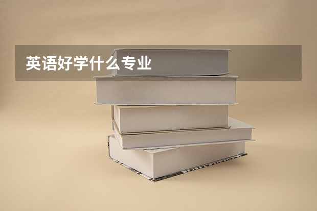 英语好学什么专业