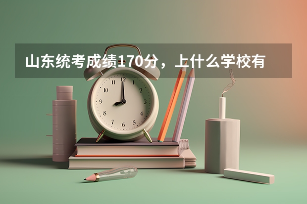 山东统考成绩170分，上什么学校有把握？