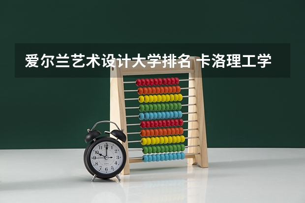 爱尔兰艺术设计大学排名 卡洛理工学院qs排名
