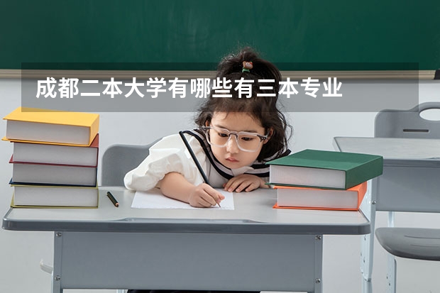 成都二本大学有哪些有三本专业