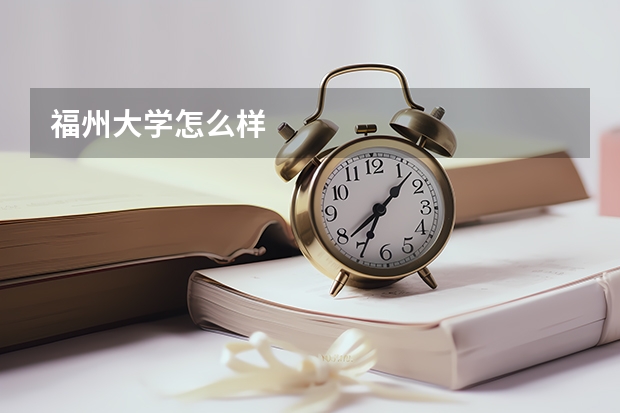福州大学怎么样