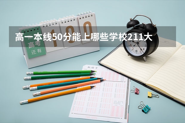 高一本线50分能上哪些学校211大学
