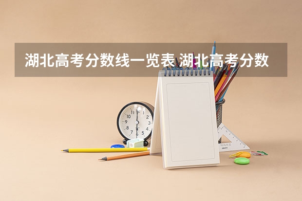 湖北高考分数线一览表 湖北高考分数线