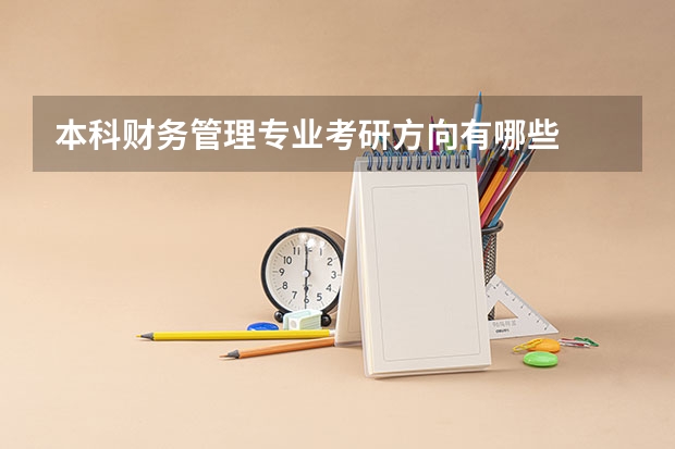 本科财务管理专业考研方向有哪些