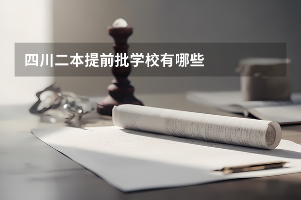 四川二本提前批学校有哪些
