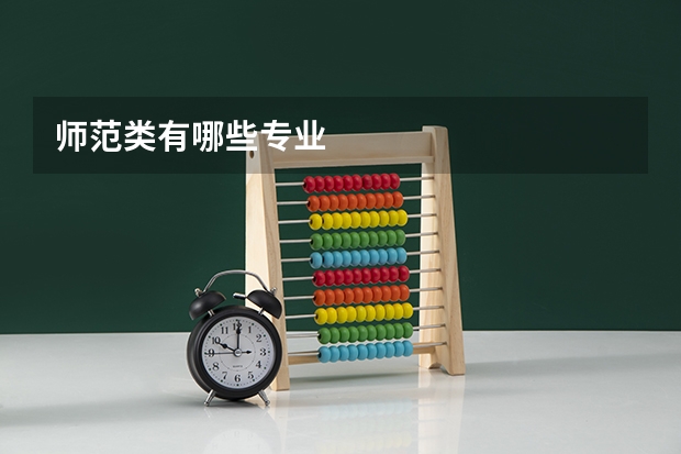 师范类有哪些专业