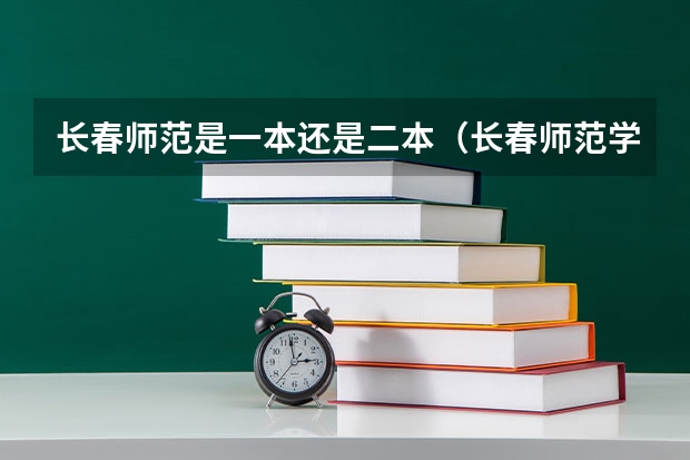 长春师范是一本还是二本（长春师范学院是一本还是二本）