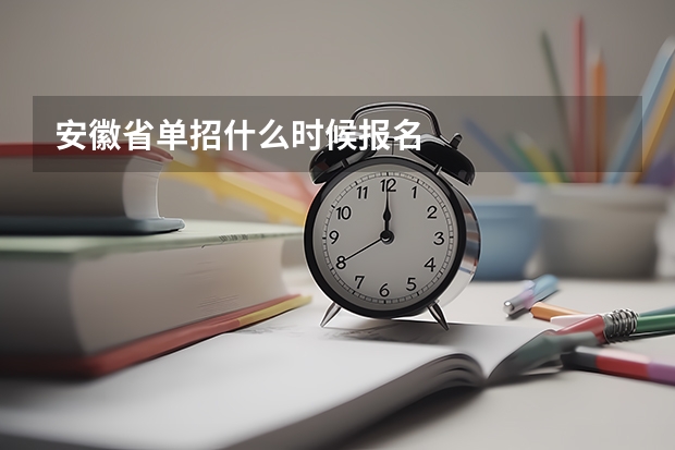 安徽省单招什么时候报名