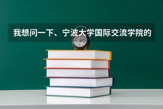 我想问一下、宁波大学国际交流学院的中加班如何？它在完成2+1的课程后可以选择哪些国家大学读本科？？