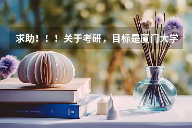 求助！！！关于考研，目标是厦门大学新闻传播学院！（最容易考的传媒大学）