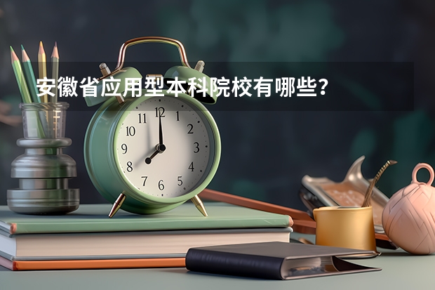 安徽省应用型本科院校有哪些?