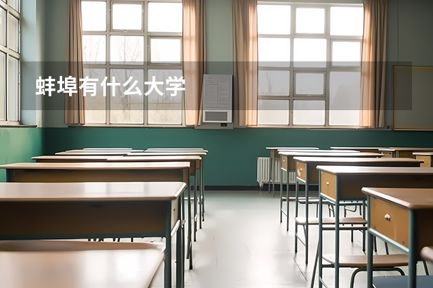 蚌埠有什么大学