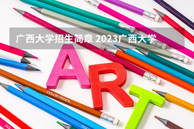 广西大学招生简章 2023广西大学研究生收费标准是多少？学制几年？