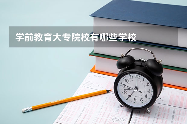 学前教育大专院校有哪些学校