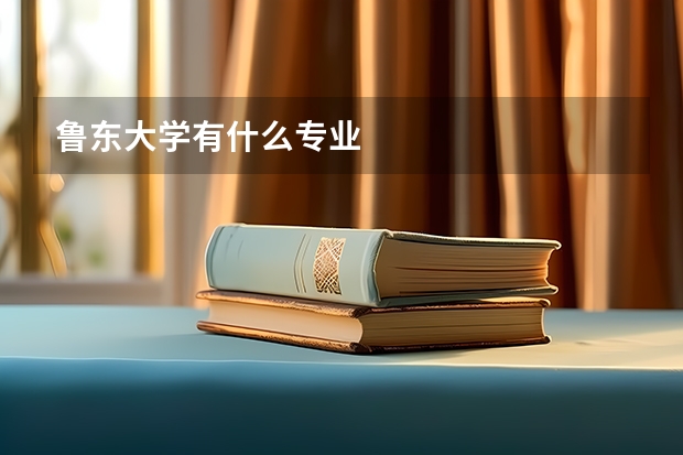 鲁东大学有什么专业