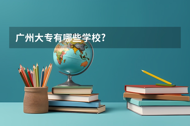广州大专有哪些学校?