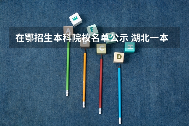 在鄂招生本科院校名单公示 湖北一本大学全部名单