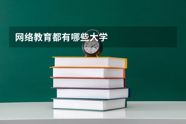 网络教育都有哪些大学