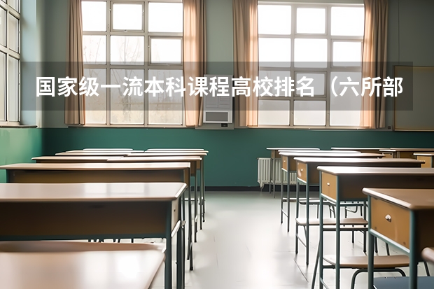 国家级一流本科课程高校排名（六所部属类师范院校排名）