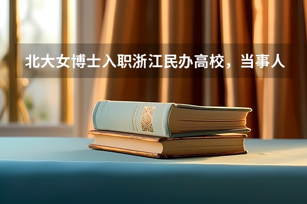 北大女博士入职浙江民办高校，当事人的想法是什么？