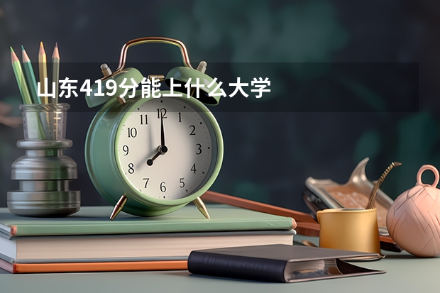 山东419分能上什么大学
