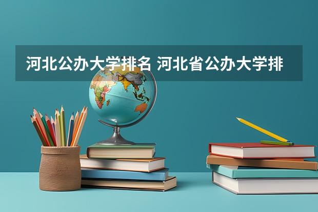 河北公办大学排名 河北省公办大学排名