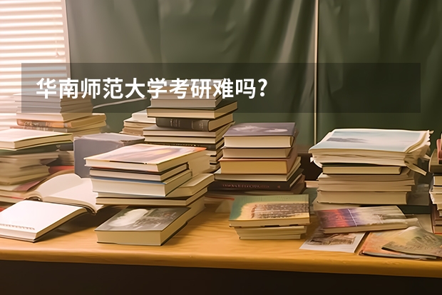 华南师范大学考研难吗?